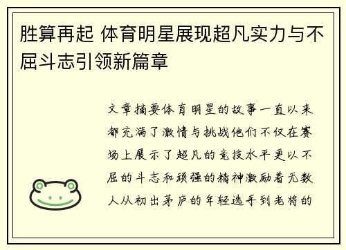 胜算再起 体育明星展现超凡实力与不屈斗志引领新篇章 胜算再起 体育明星展现超凡实力与不屈斗志引领新篇章
