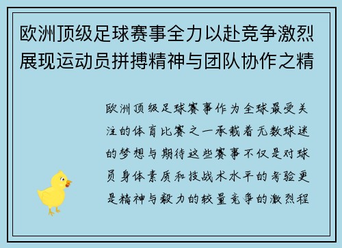 欧洲顶级足球赛事全力以赴竞争激烈展现运动员拼搏精神与团队协作之精华