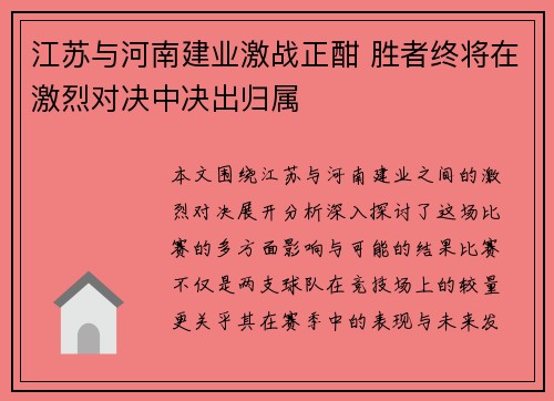 江苏与河南建业激战正酣 胜者终将在激烈对决中决出归属 江苏与河南建业激战正酣 胜者终将在激烈对决中决出归属