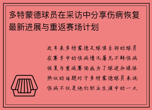 多特蒙德球员在采访中分享伤病恢复最新进展与重返赛场计划 多特蒙德球员在采访中分享伤病恢复最新进展与重返赛场计划