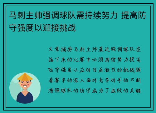 马刺主帅强调球队需持续努力 提高防守强度以迎接挑战