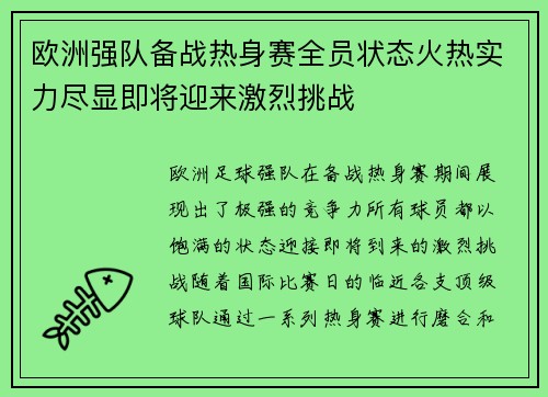 欧洲强队备战热身赛全员状态火热实力尽显即将迎来激烈挑战 欧洲强队备战热身赛全员状态火热实力尽显即将迎来激烈挑战