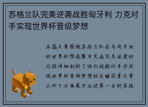 苏格兰队完美逆袭战胜匈牙利 力克对手实现世界杯晋级梦想 苏格兰队完美逆袭战胜匈牙利 力克对手实现世界杯晋级梦想