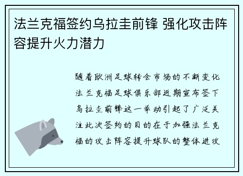 法兰克福签约乌拉圭前锋 强化攻击阵容提升火力潜力