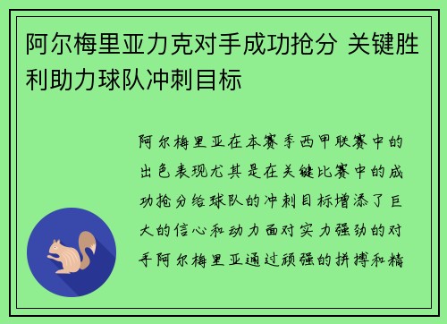 阿尔梅里亚力克对手成功抢分 关键胜利助力球队冲刺目标