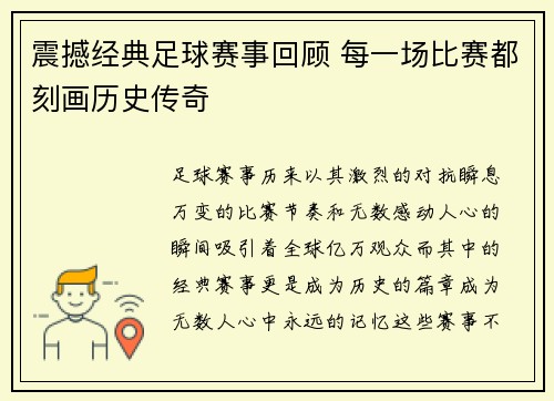 震撼经典足球赛事回顾 每一场比赛都刻画历史传奇