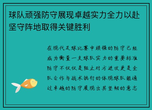 球队顽强防守展现卓越实力全力以赴坚守阵地取得关键胜利