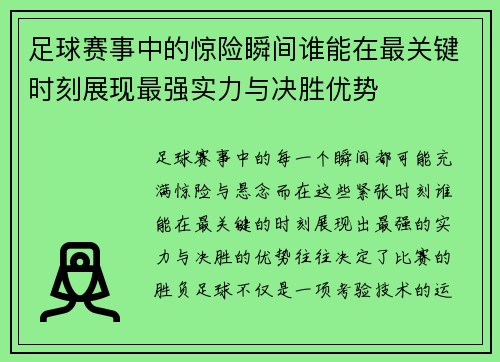 足球赛事中的惊险瞬间谁能在最关键时刻展现最强实力与决胜优势