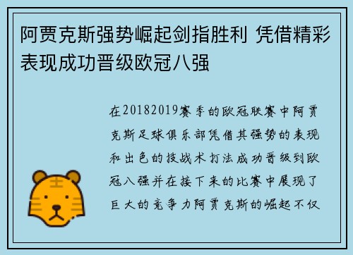 阿贾克斯强势崛起剑指胜利 凭借精彩表现成功晋级欧冠八强